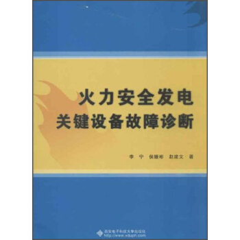 火力安全发电关键设备故障诊断