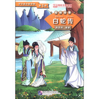 学汉语分级读物（第1级）·民间故事：白蛇传