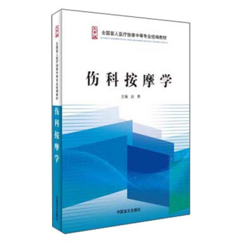 伤科按摩学/全国盲人医疗按摩中等专业统编教材