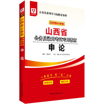 2019华图教育·山西省公务员录用考试专用教材：申论