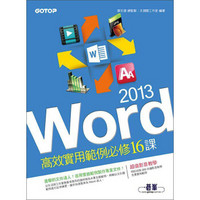 Word 2013高效實用範例必修16課（附贈影音教學及範例光碟）