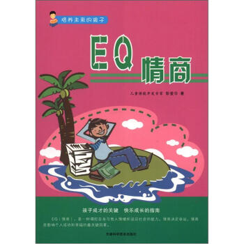 培养未来的孩子：EQ情商