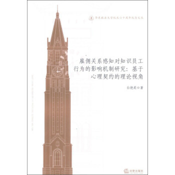 雇佣关系感知对知识员工行为的影响机制研究：基于心理契约的理论视角