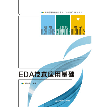 EDA技术应用基础