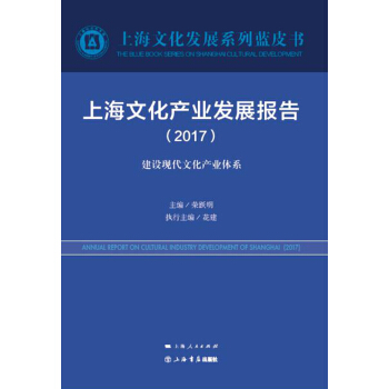 上海文化产业发展报告（2017）