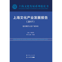 上海文化产业发展报告（2017）