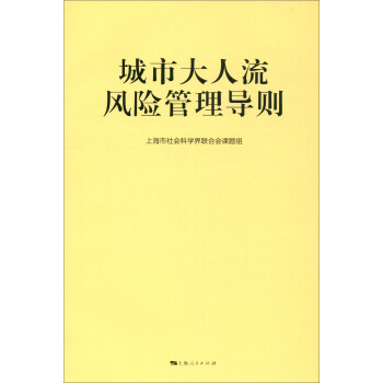 城市大人流风险管理导则