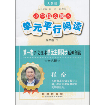 小学语文课本单元平行阅读：5年级（下）（人教版）