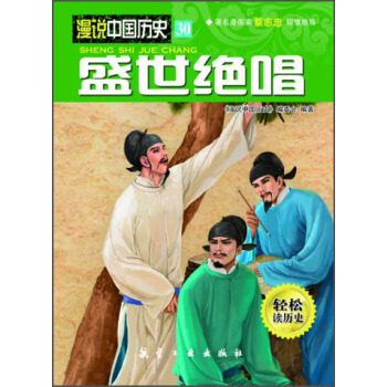 漫说中国历史30：盛世绝唱