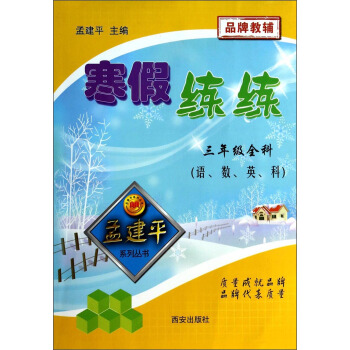 孟建平系列丛书·寒假练练：3年级全科（语、数、英、科）