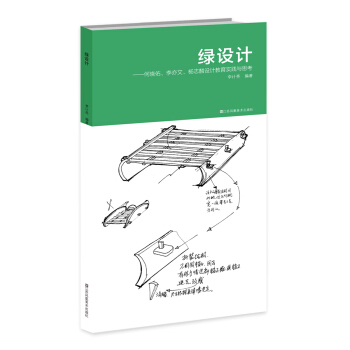 绿设计：何晓佑、李亦文、杨志麟设计教育实践与思考