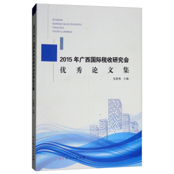 2015年广西国际税收研究会优秀论文集