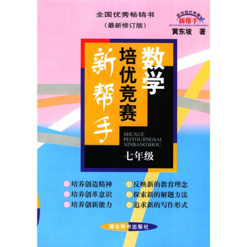 数学培优竞赛新帮手：7年级（最新修订版）