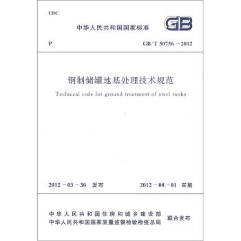 中华人民共和国国家标准（GB/T 50756-2012）：钢制储罐地基处理技术规范