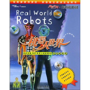 阅读空间·英汉双语主题阅读：机器人世界（初中）