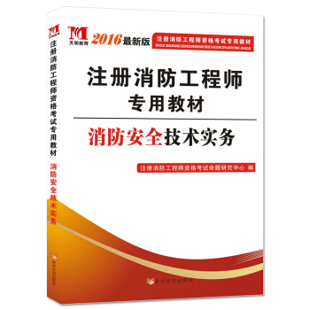 注册消防工程师2016考试教材 消防安全技术实务