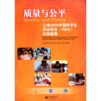 质量与公平：上海2009年国际学生评估项目（PISA）结果概要