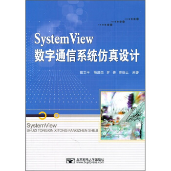 System View数字通信系统仿真设计
