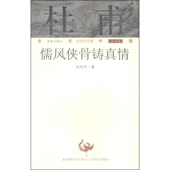 文化中国永恒的话题（第四辑）·杜甫：儒风侠骨铸真情