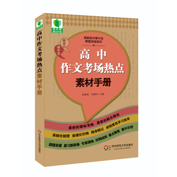 大夏书系·青苹果精品学辅3期：高中作文考场热点素材手册