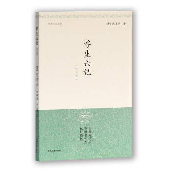 浮生六记{外三种}（明清小品丛刊）