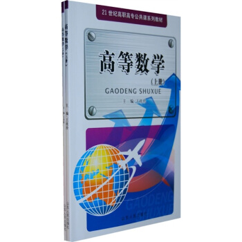 21世纪高职高专公共课系列教材：高等数学（上下册）