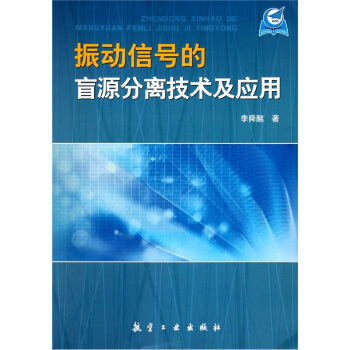 振动信号的盲源分离技术及应用