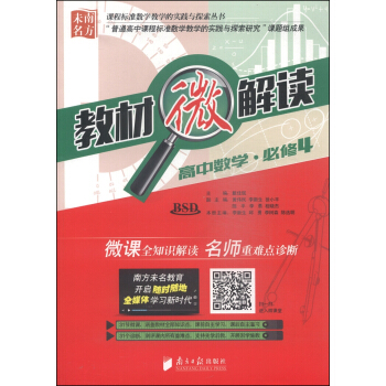 课程标准数学教学的实践与探索丛书·教材微解读：高中数学（必修4 BSD 附光盘1张）