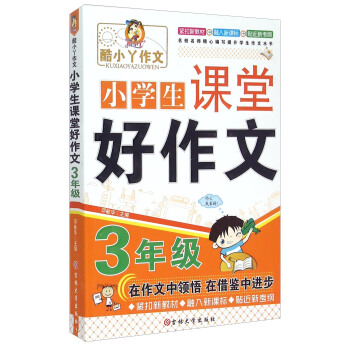 酷小丫作文 小学生课堂好作文（三年级）