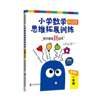数学思维跳出来：小学数学思维拓展训练 一年级（基础版）（附名师微课视频讲解）