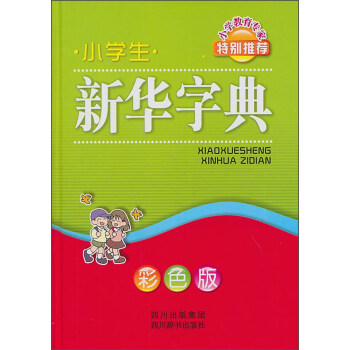 小学生新华字典（彩色版）
