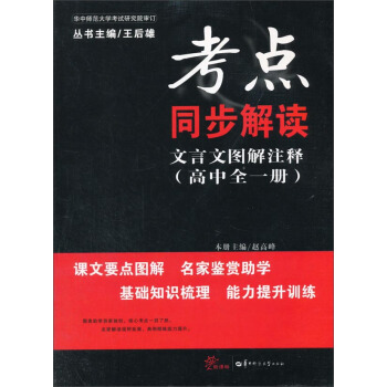 考点同步解读：文言文图解注释（高中全一册）