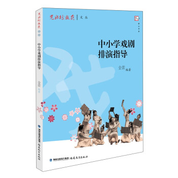 中小学戏剧排演指导/光禄坊教苑文丛/梦山书系