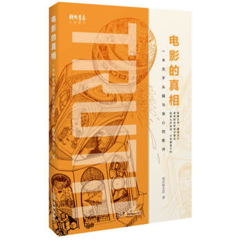 电影的真相：一本关乎头脑与良心的影评
