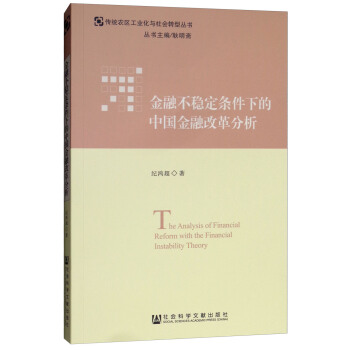 金融不稳定条件下的中国金融改革分析