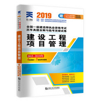 一建2019教材配套历年真题全解与临考突破试卷：2019建设工程项目管理