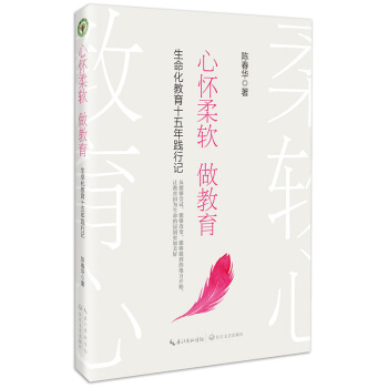 心怀柔软做教育——生命化十五年践行记