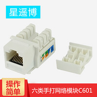 星遥博（Cinyobo）CYB-MK-C601 超六类千兆模块 RJ45接口插座模块  电脑插座模块 超六类千兆手打模块