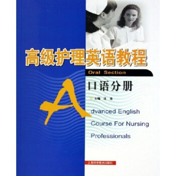 高级护理英语教程：口语分册