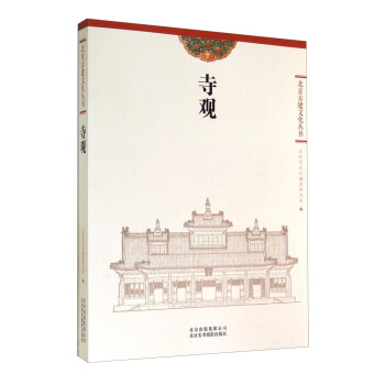 北京古建文化丛书：寺观