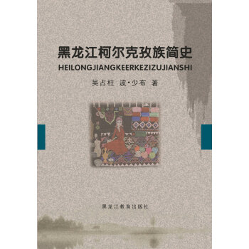 黑龙江柯尔克孜族简史