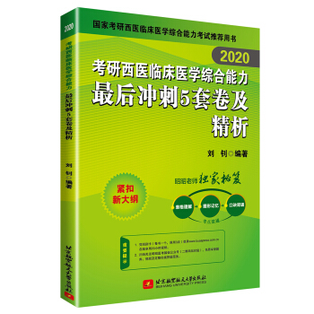 昭昭医考 2020考研西医临床医学综合能力最后冲刺5套卷及精析