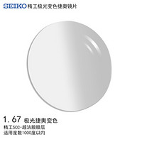 精工（SEIKO）极光变色捷奥渐进眼镜片1.67 SCC膜层(灰/茶/绿)树脂远近视配镜一片装定制