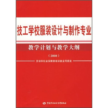 技工学校服装设计与制作专业：教学计划与教学大纲（2008）