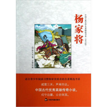 中国古典文学名著精选书系（青少版）：杨家将