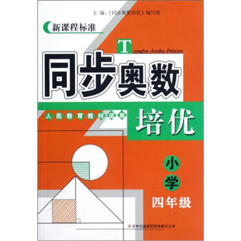 同步奥数培优（小学4年级）（人民教育教材适用）