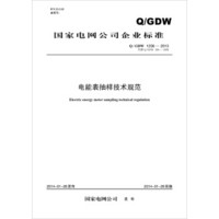 Q/GDW 1206-2013 电能表抽样技术规范（代替Q/GDW 206-2008）