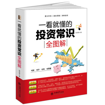 一看就懂的投资常识全图解/去梯言系列