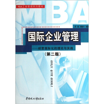 MBA工商管理系列教材·国际企业管理：经营国际化的理论与实践（第2版）