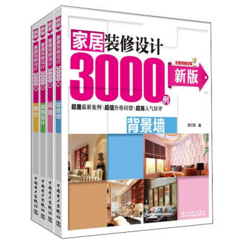 新版家居装修设计3000例（新版）（套装全4册）